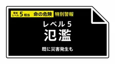 【レベル５氾濫特別警報】和歌山県古座川水系古座川に発表 5:35時点