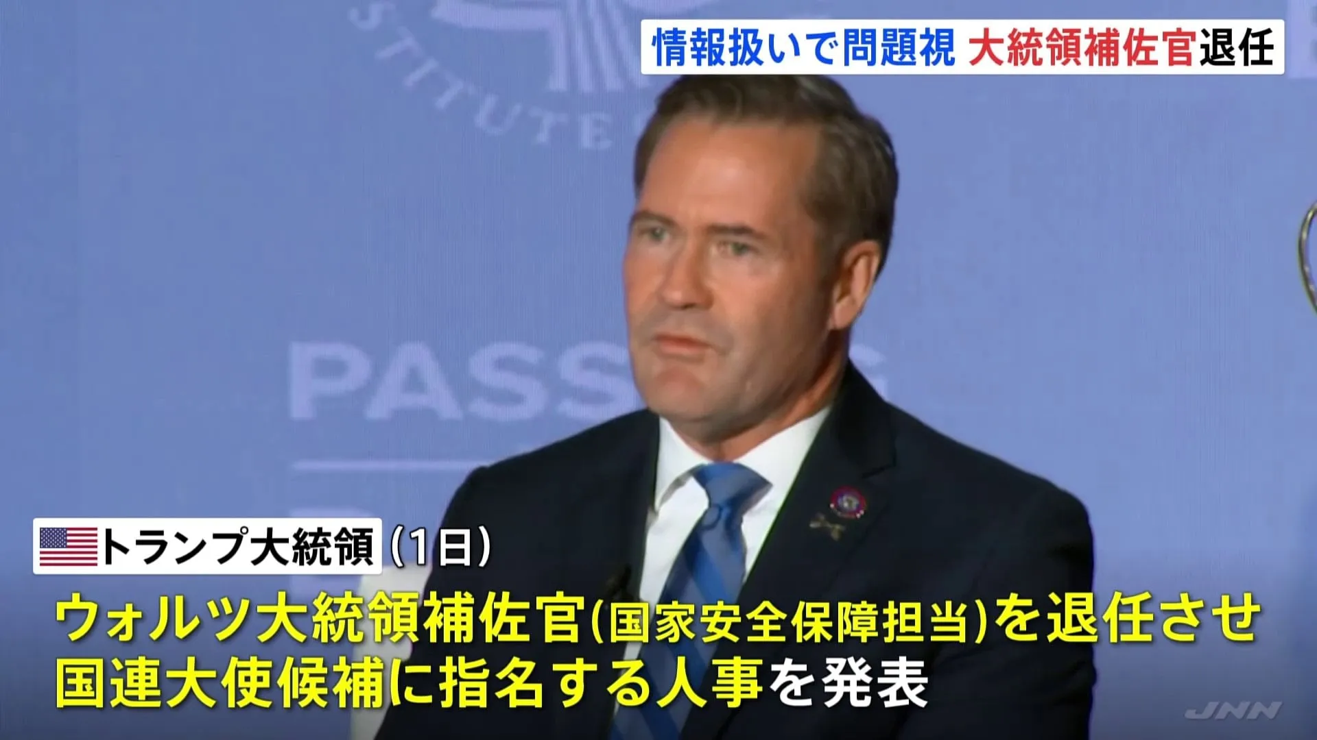 「攻撃計画」の情報扱いで問題視　トランプ大統領がウォルツ大統領補佐官の退任発表　国連大使候補に指名で更迭色薄める狙いか