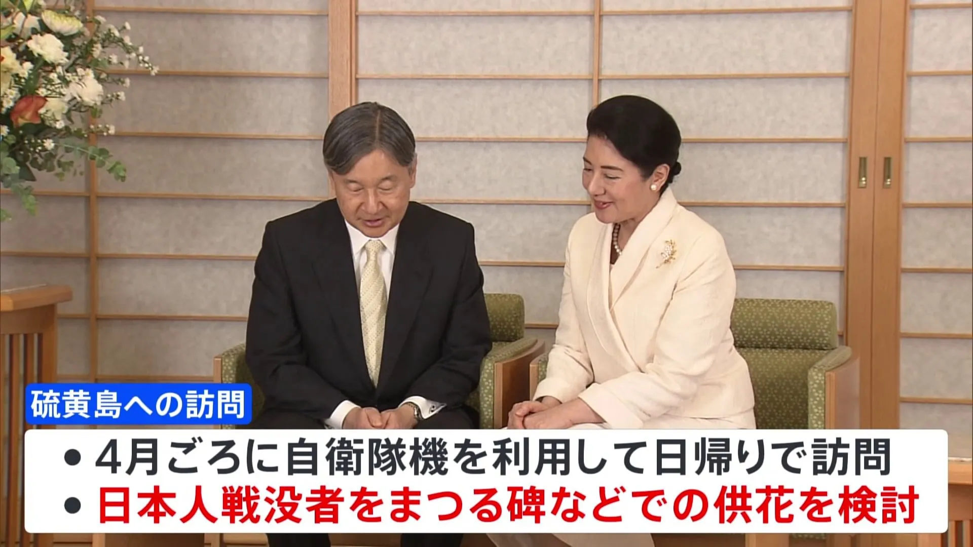 天皇皇后両陛下の硫黄島訪問を検討 戦後80年にあたり　1994年には上皇ご夫妻も慰霊に訪れ「天山慰霊碑」や「鎮魂の丘」で供花　宮内庁