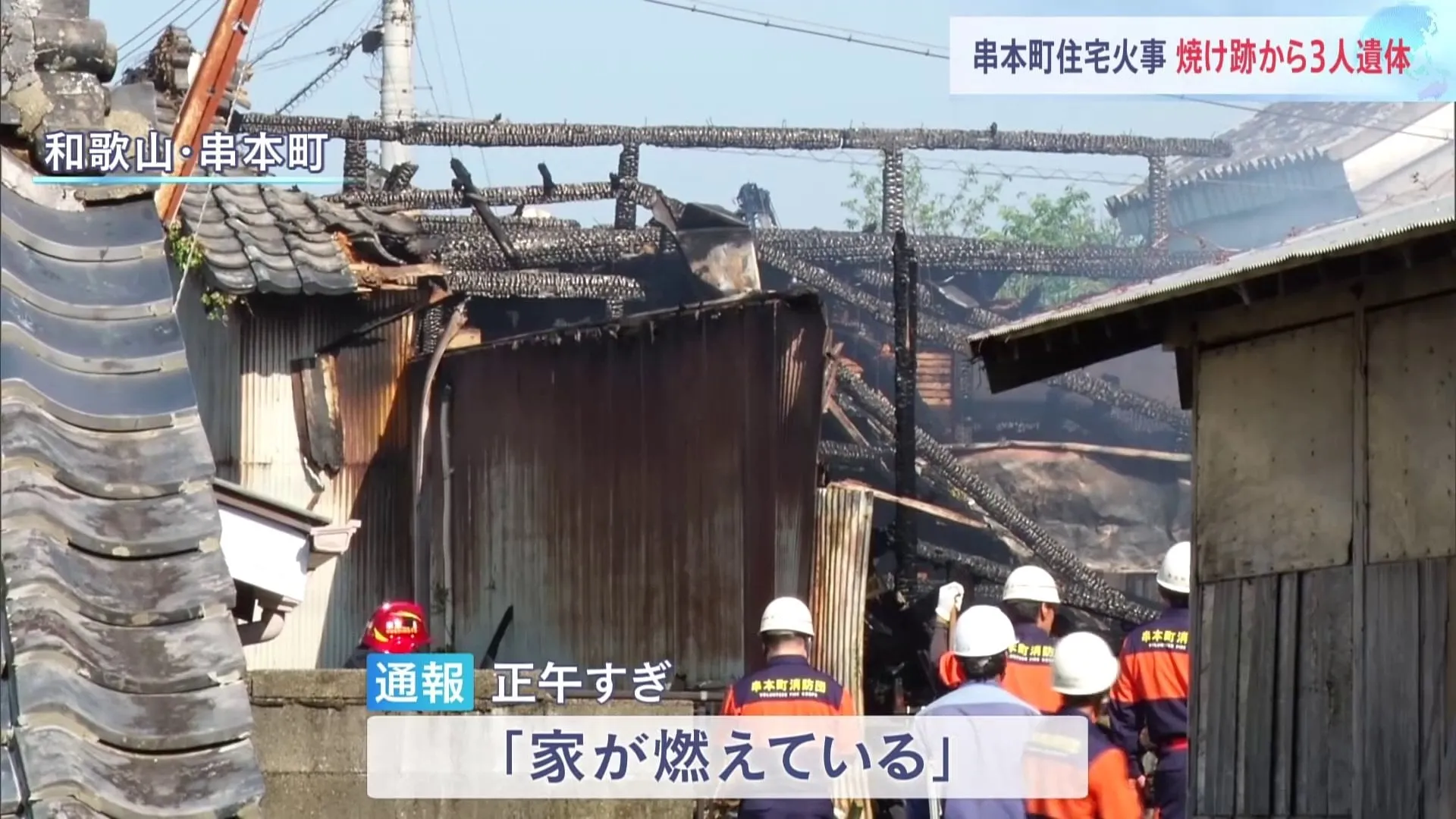 住宅火災3人の遺体見つかる　この家に住む70代夫婦の安否わからず　和歌山・串本町