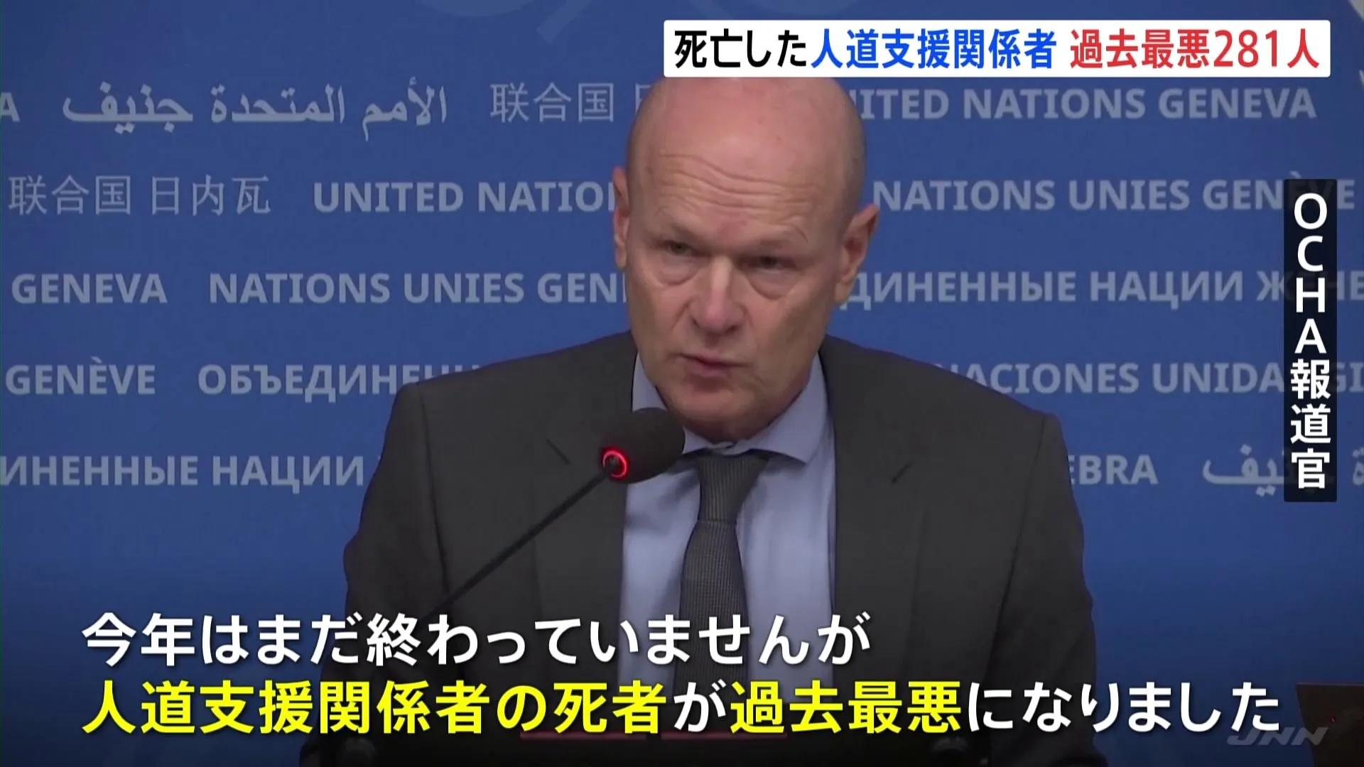 ガザなど各地で活動する人道支援関係者　2024年の死者は281人にのぼり過去最悪に