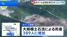 ネパールと中国の国境地帯で大規模土石流 389人死亡・800人以上が行方不明　日本人5人の安否不明 幼い子ども含む家族か