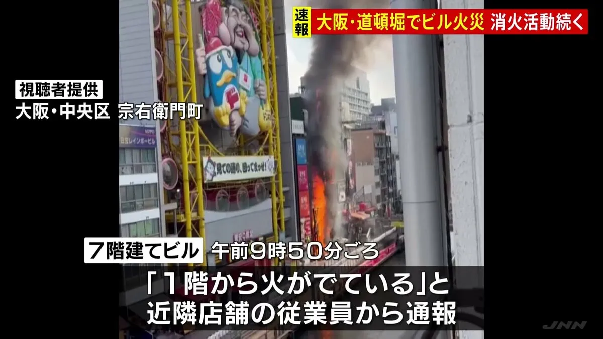 大阪・道頓堀でビル火災 隣接ビルにも延焼　取り残された人がいないか安否確認中