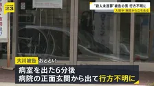 殺人未遂の罪で起訴の男が行方不明　がん治療のため“勾留停止”で入院中　北海道・函館市の大川清被告