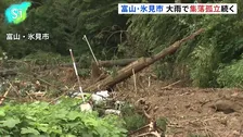 土砂崩れなどで3地区31人が孤立　富山・氷見市　記録的大雨　ドローン使って生活必需品届ける