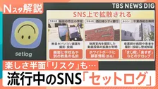 “2秒を共有”流行中のSNS「セットログ」　日常を切り取る“手軽さ”の反面…取り返しのつかない事態に陥る「リスク」とは【Nスタ解説】