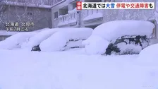 北海道 大雪の影響で停電や交通障害発生　北見では全小中学校が休校、列車104本運休も