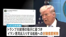 “イランに対する海上封鎖を解除” アメリカ中央軍が発表　バンス副大統領「1250万バレルの石油がホルムズ海峡を通過」と覚書署名の成果を強調