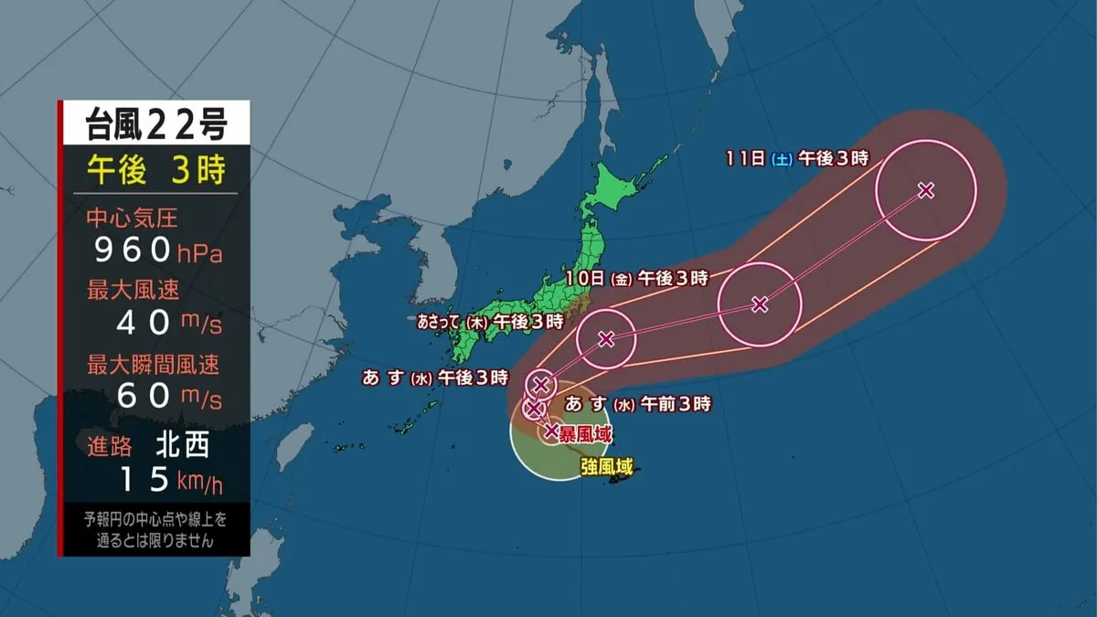 【10月7日 あすの天気】台風22号が北上中　9日(木)に非常に強い勢力で伊豆諸島直撃のおそれ　あす明るいうちに安全確保を