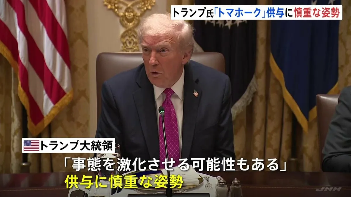 巡航ミサイル「トマホーク」供与について協議も…トランプ大統領「事態を激化させる可能性も」と供与に慎重な姿勢　ゼレンスキー大統領「発言は控えたい」と説明避ける　