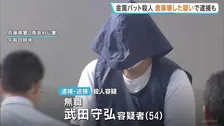 81歳男性を金属バットで殺害した疑いで逮捕された54歳男 過去には倉庫の壁を壊したとして逮捕