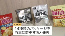 パッケージを白黒に変更するカルビー「ポテトチップス」 理由はインクの調達が不安定　中東情勢を受けたナフサ不足、影響拡大懸念の声高まる