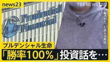 プルデンシャル生命 新規の保険販売90日間自粛を発表　長年の顧客は会社に呼ばれ「勝率100％」投資話を…　現役社員も証言【news23】