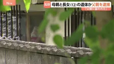 「父親に襲われた」長男（14）が助け求める 長野・東御市の住宅に母親と長女（12）の遺体か 車に乗っていた46歳男を緊急逮捕 殺人未遂の疑い