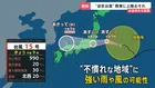 【台風15号】“逆走台風”が日本に接近…東から西へ異例の“逆コース”で関東上陸おそれ　夏フェスも中止に…お盆休み直撃で帰省や旅行に影響も【news23】