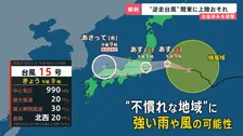 【台風15号】“逆走台風”が日本に接近…東から西へ異例の“逆コース”で関東上陸おそれ　夏フェスも中止に…お盆休み直撃で帰省や旅行に影響も【news23】
