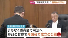 「再審制度」見直し まもなく衆院･法務委で可決へ　参政党が賛成に回り今国会成立の公算大　戦後初の再審見直しが実現する見通し