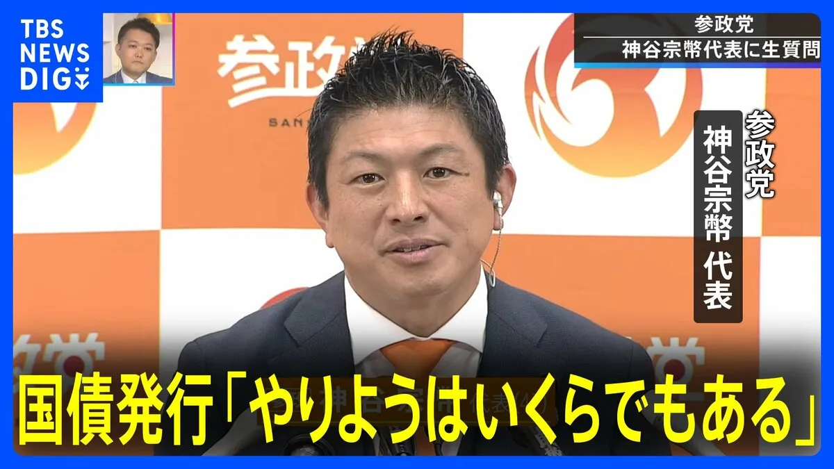 参政党・神谷代表　日本国債の発行に「やりようはいくらでもある」【参議院選挙２０２５】