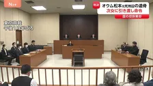【速報】松本智津夫元死刑囚の遺骨・遺髪の引き渡し訴訟の控訴審 東京高裁が控訴棄却 国に次女への引き渡しを命令 東京高裁