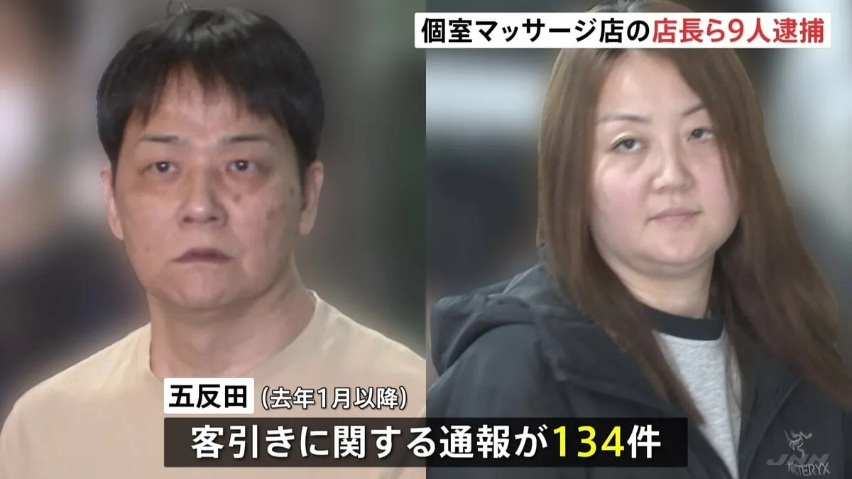 「1万円で全部込みです」東京・五反田の個室マッサージ店を売春防止法違反で摘発 違法な客引き行為を繰り返したか 売り上げは約3億5000万円 警視庁