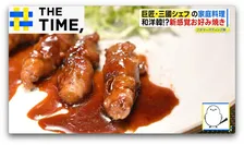 “ふわっふわ”生姜焼き＆“和洋韓”お好み焼き…三國シェフ直伝「究極家庭おかず」【THE TIME,】 