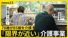 78歳の訪問介護ヘルパーが85歳を介護「多いときは午前7時半～午後6時」介護職員“初めて減少”　事業者の倒産は過去最多「限界に近づいている」【news23】