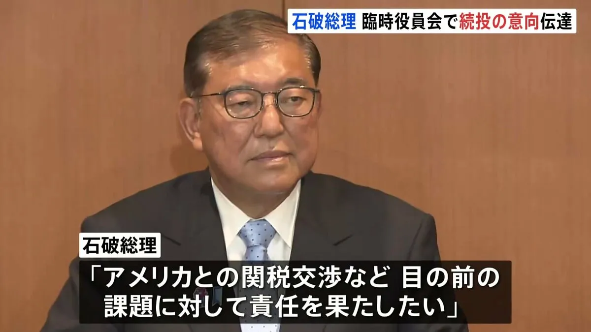 石破総理が続投の意向、党の臨時役員会で伝える「責任を果たしたい」