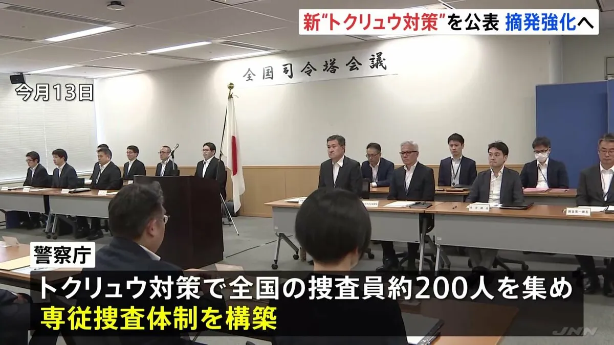 “全国の精鋭200人集結”で専従捜査態勢　警察庁が“トクリュウ対策”公表　警視庁も新体制へ　中核的人物の摘発向け体制強化