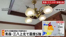 【青森で震度6強】地震発生時の青森・八戸市、岩手・盛岡市などの様子
