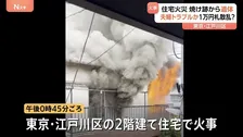 住宅火災の焼け跡から1人の遺体 近くの路上に大量の1万円札が散乱との情報も　夫婦トラブルか　東京・江戸川区