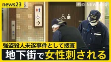 「キャー、やめてみたいな女の人の叫び声が…」大阪・天王寺の地下街で女性が刺される　男2人が逃走中【news23】