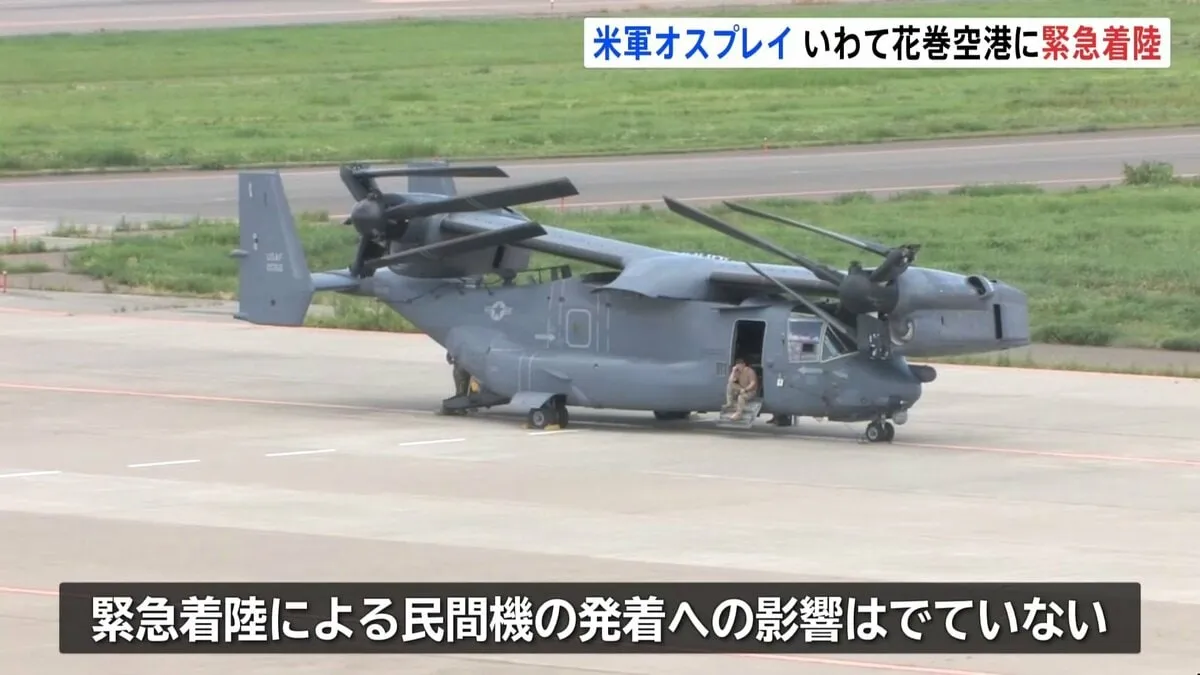 米軍のオスプレイ1機が緊急着陸 いわて花巻空港 機体不具合が原因か 18日にも秋田・大館能代空港に着陸 岩手・花巻市