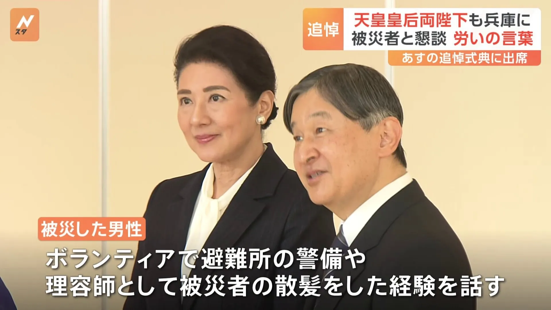 天皇皇后両陛下が阪神・淡路大震災の被災者と面会　陛下「大変でございましたね」と気遣われる　あすは追悼式典出席へ