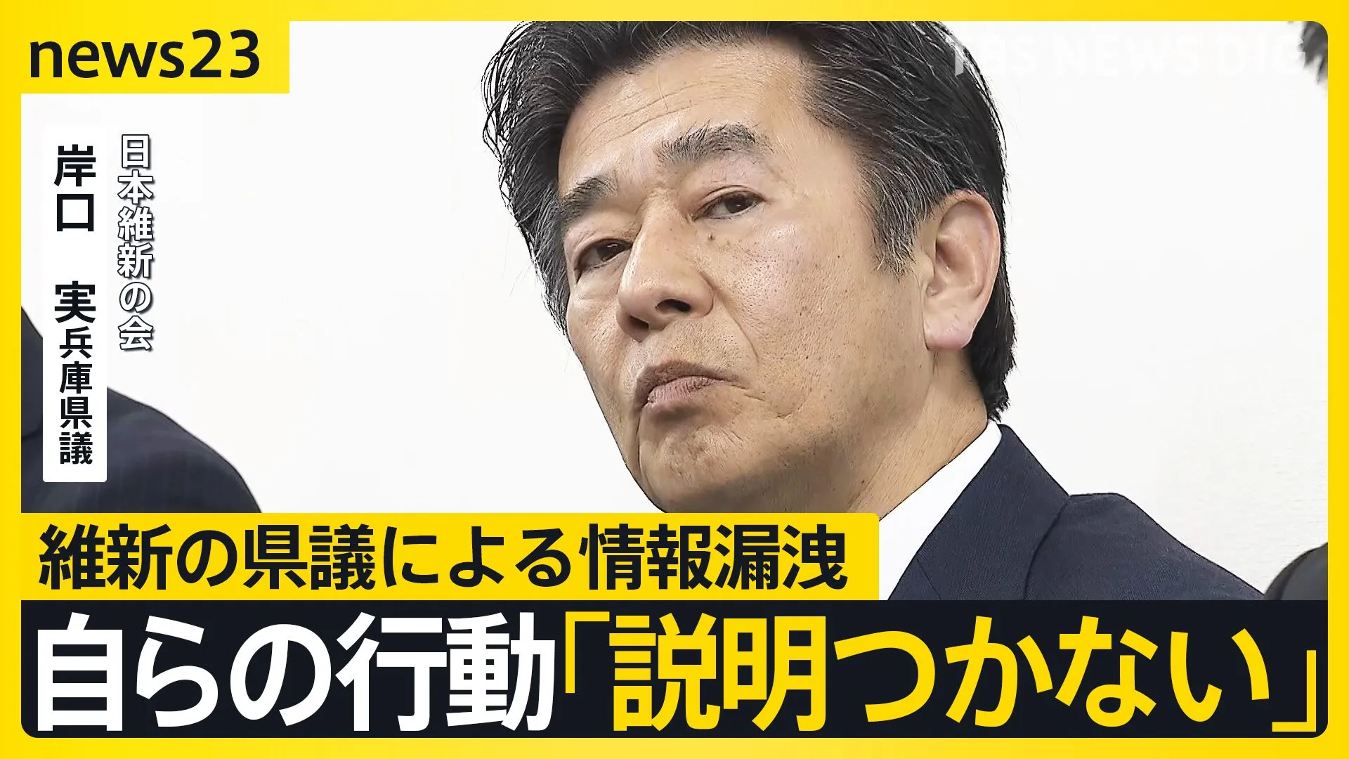 自らの行動に「本当に説明がつかない」兵庫県議“情報漏洩”問題　影響は県内だけでなく夏の参院選にも…【news23】