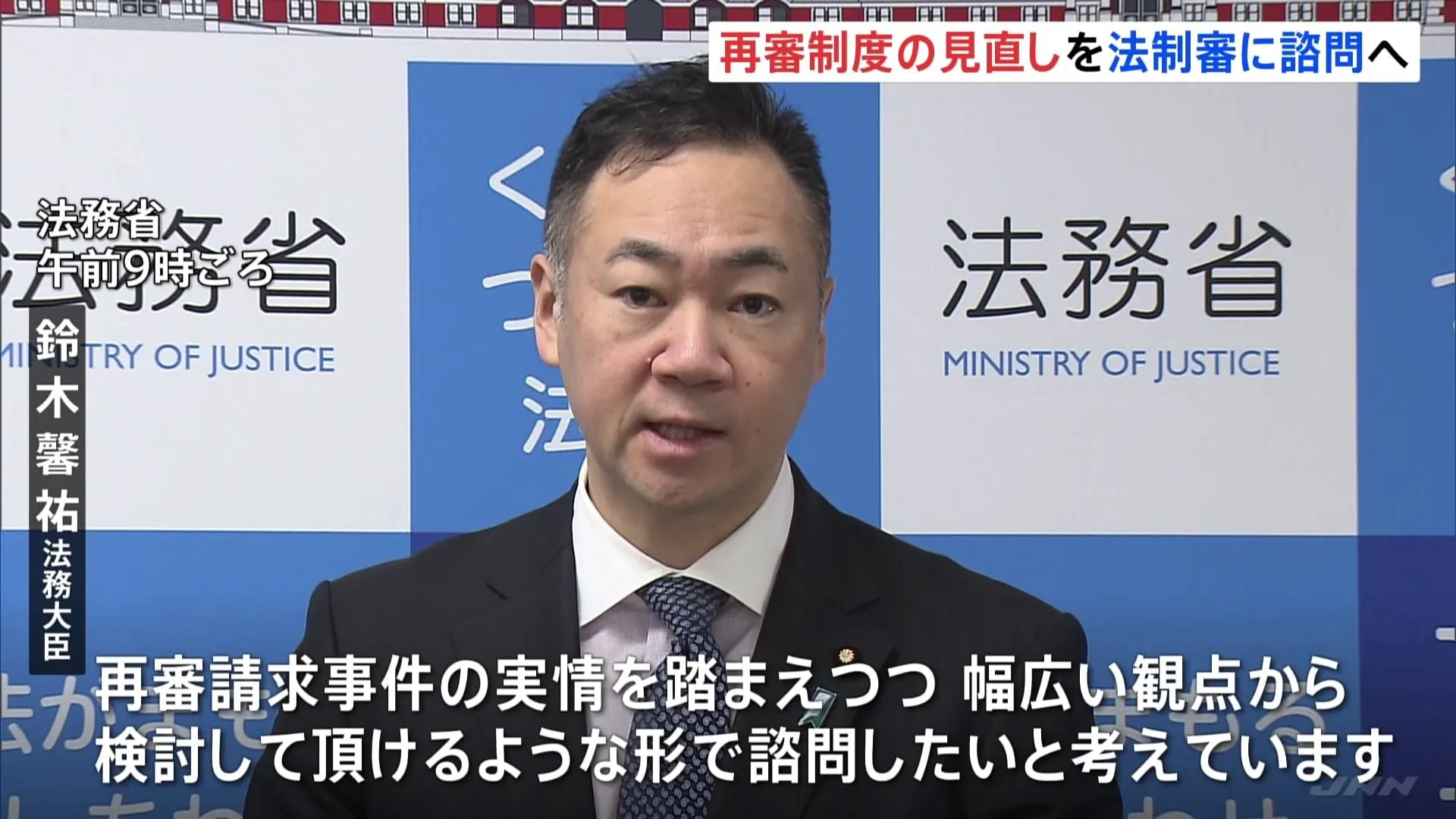 「再審制度」の見直しへ　鈴木法務大臣が法制審議会に諮問へ　審理の進め方や証拠開示など未制定「審理長期化」と批判も　