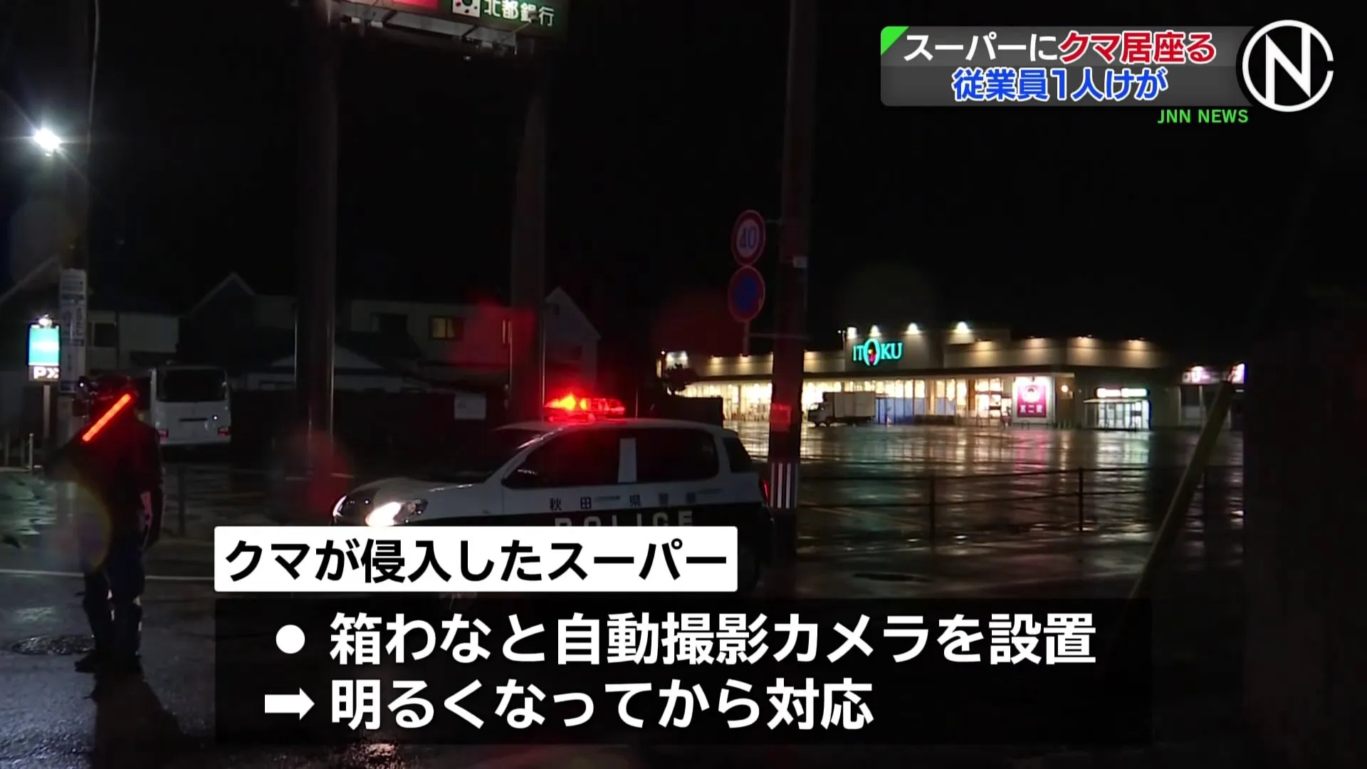 スーパーにクマ居座る 従業員1人けが、クマがわなにかかった場合も明るくなってから対応　秋田市 