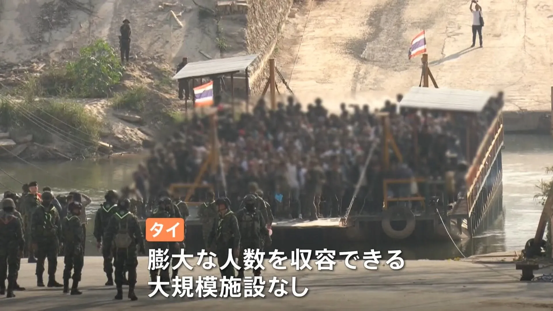 解放された外国人7000人以上が立ち往生　ミャンマー特殊詐欺拠点　川を渡って逃げてきた外国人ほぼ毎日保護も…タイ側に収容できる大規模施設なく