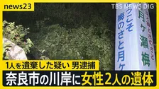 奈良市の川岸で女性2人の遺体見つかる 1人の遺体を遺棄した疑いで会社員の男逮捕