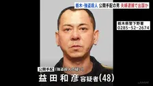 栃木・上三川町強盗殺人事件 主導役の48歳の男を公開手配　指示役とみられる夫婦が逮捕されたことを受け海外に逃亡か
