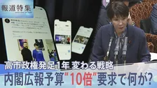 変わる“高市流”情報発信　内閣広報予算の概算要求額“10倍”に　政府広報と“プロパガンダ”の境界線は？【報道特集】