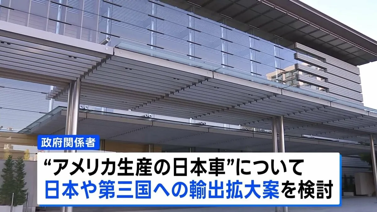 米国生産の日本車の輸出拡大案を検討　関税措置めぐる日米交渉