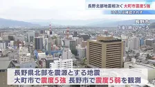長野で震度5強、5弱と地震相次ぐ…石塔や壁が倒れる被害が少なくとも15件 北陸新幹線は一時運転を見合わせ