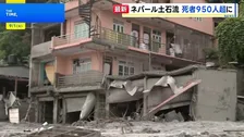 死者955人に ネパール・中国の大規模土石流 日本人5人含む約4500人の捜索続く　茂木外務大臣は緊急援助隊の派遣検討を伝達