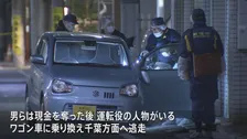 犯行グループは千葉方向へ逃げたか ワゴン車の所有者は暴力団関係者　上野で4億円余り強盗か　警視庁