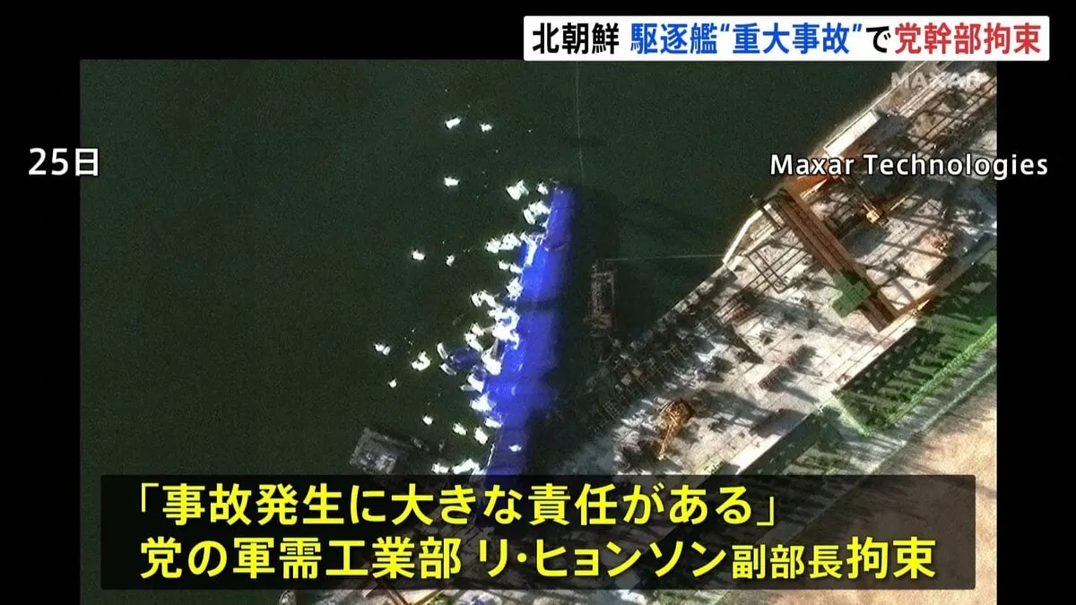北朝鮮の駆逐艦が進水式に失敗し横倒し破損「大きな責任ある」“重大事故”で新たに労働党の軍需工業部幹部を拘束