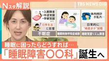 5人に1人が睡眠に悩み…6月から病院の看板に「睡眠障害○○科」が誕生へ　行くべき“受診の目安”とは【Nスタ解説】