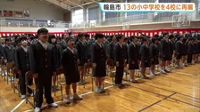 石川・輪島市 13の小中学校を4校に再編　能登半島地震後に児童数減少で統廃合