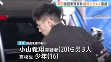高校生ら4人強盗未遂容疑で逮捕　羽田空港駐車場で現金1億9500万円奪おうとしたか 襲撃する車の種類・ナンバーを事前に把握　羽田空港まで1時間近く尾行か　警視庁