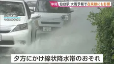 宮城・石巻市全域に「避難指示」　県内の在来線 多くの路線で朝から運転見合わせ　東北の太平洋側で夕方にかけては線状降水帯が発生するおそれ