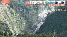「地鳴りのような音、ゴーッと」間一髪で難を逃れた日本人教授語る 山肌えぐり取られ灰色に…今なお残る悲惨な被害 死者1000人超【ネパール・中国土石流】